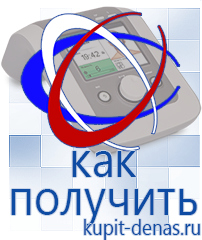 Официальный сайт Дэнас kupit-denas.ru Аппараты Дэнас в Старой Купавне